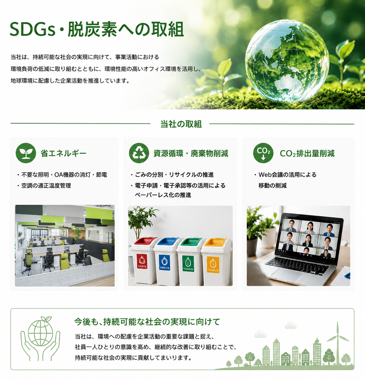 SDGs・脱炭素への取組
